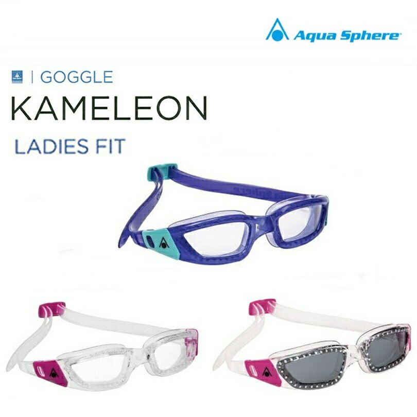 AquaSphere (アクアスフィア) カメレオン レディー KAMELEON　レディースフィット スイムゴーグル