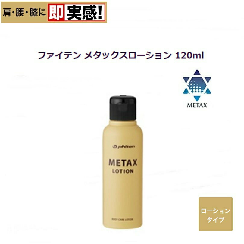 ファイテン(PHITEN)　メタックスローション 120ml (新パッケージ)