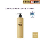 ファイテン(PHITEN)　メタックスローション 480ml (新パッケージ) 