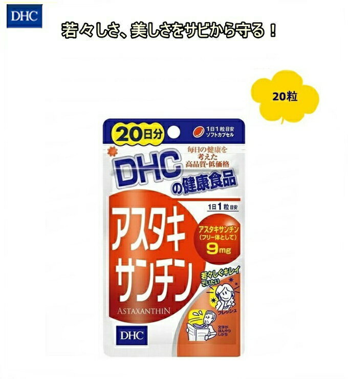 【ゆうパケットサービスご利用上の注意事項】※購入前に必ずご確認ください。 ■商品の出荷後に追跡番号をご案内いたします。お荷物の到着まで安心してお待ちいただけます。 ■商品はポスト投函となります。到着後早めに回収ください。 ※商品の紛失・未着・盗難・破損・遅延した場合の責任は負いかねます。商品代金並びに送料、及び交換・返品対応は出来ません。 ■ポストにお名前の記載がない場合、送付先様名と表札やポストのお名前が相違する場合、郵便受けの入り口が狭い場合は 商品のお届けができず、自動的に当ショップに返送されます。 ※商品がお届けできず当ショップに返送された場合、返送と再配達にかかる送料・お手数料はお客様ご負担となります。 ■代金引換はご利用できません。クレジットカード決済または、銀行振込・コンビニ決済その他前払い決済をご利用ください。 ※コンビニ決済、銀行振込時に発生する(振込)手数料はお客様ご負担となります。 ※代金引換でご購入された場合、自動的にご注文をキャンセルとさせていただきます。 ■ゆうパケットサービス対象外商品(送料適用)との同梱はできません。 ※送料が発生する商品との複数購入は当ショップ規定の送料ルールが適用されます。(税込7,560円以下は送料648円〜) ■ゆうパケット発送商品は、キャンセル・返品・交換を一切お断りさせて頂いております。 ※長期不在・受取拒否等により商品が当ショップに返送された場合、往の送料(当社実費負担分)+税込570円(取り戻し料金)をご請求させていただきます。 ■配達日時のご指定は出来ません。 ■返品・交換不可商品となります。 ■商品の梱包は簡易包装となります。 ※商品の種類により緩衝材などを使用しないで出荷させて頂く場合もございます。 ※販売価格維持の為、商品本体をパッケージから出して出荷させていただく場合もございます。(パッケージは同梱させていただきます。) ■配送会社の受領の確認をご希望される場合、商品の未着や破損、送料の補償をご希望される場合は宅配便をご利用ください。 ※ゆうパケットでの配送サービスをご利用されるお客様におかれましては、上記注意事項をご理解、ご承諾いただいたものとして、 商品を出荷させていただきます。 ■DHC　アスタキサンチン 20日分 20粒 1粒当たりアスタキサンチン(フリー体として)9mg配合した栄養補助食品！ いつまでもイキイキとすごしたい方、文字がぼんやりしがしな方に！ ・毎日の健康維持にお役立てください。 【お召し上がり方】 1日1粒を目安にお召し上がりください。 ご注意 ●1日の目安量を守り、水またはぬるま湯でお召し上がりください。 ●お身体に異常を感じた場合は、飲用を中止してください。 ●原材料をご確認の上、食品アレルギーのある方はお召し上がりにならないでください。 ●薬を服用中あるいは通院中の方、妊娠中の方は、お医者様にご相談の上お召し上がりください。 ●お子さまの手の届かないところで保管してください。 ●開封後はしっかり開封口を閉め、なるべく早くお召し上がりください。 ※本品は天然素材を使用しているため、色調に若干差が生じる場合があります。これは色の調整をしていないためであり、成分含有量や品質に問題はありません。 ※食生活は、主食、主菜、副菜を基本に、食事のバランスを。 ●原材料名 ビタミンE含有植物油、オリーブ油、ヘマトコッカス藻色素(アスタキサンチン含有)、ゼラチン、グリセリン ●栄養成分：1日あたり1粒320mg エネルギー 2.1kcal、たんぱく質 0.10g、脂質 0.18g、炭水化物 0.03g、ナトリウム 0.32mg、ビタミンE(d-α-トコフェロール) 2.7mg、アスタキサンチン(フリー体として) 9mg [検索用キーワード] DHC / サプリメント / アスタキサンチン / 生活習慣 / 若返り / 視界 / 健康維持 / 美容 / 健康食品 / 健康 / ディーエイチシー