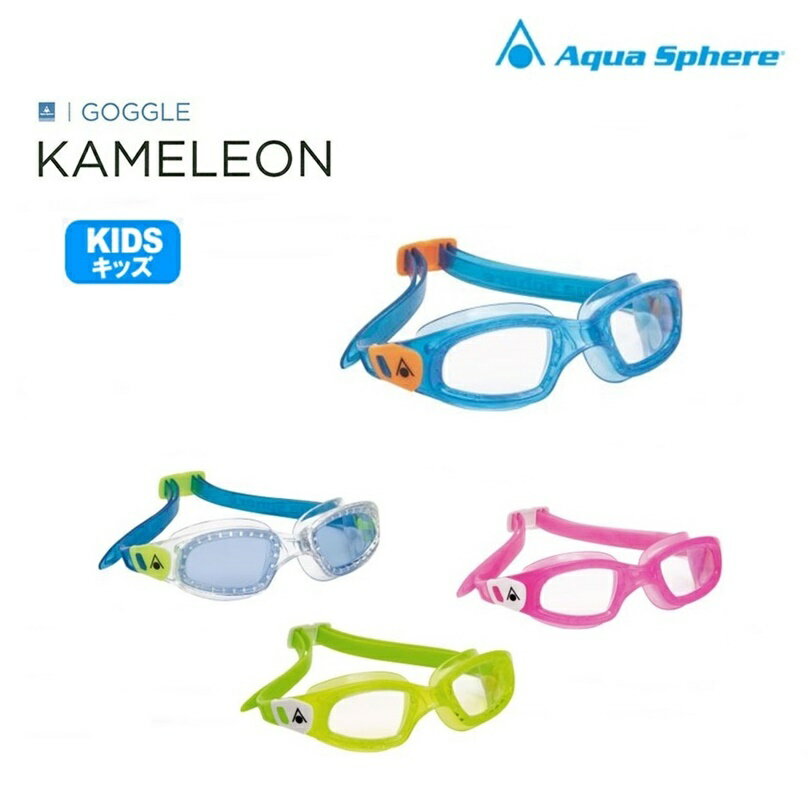 AquaSphere (アクアスフィア) カメレオン キッズ用　KAMELEON　キッズフィット スイムゴーグル