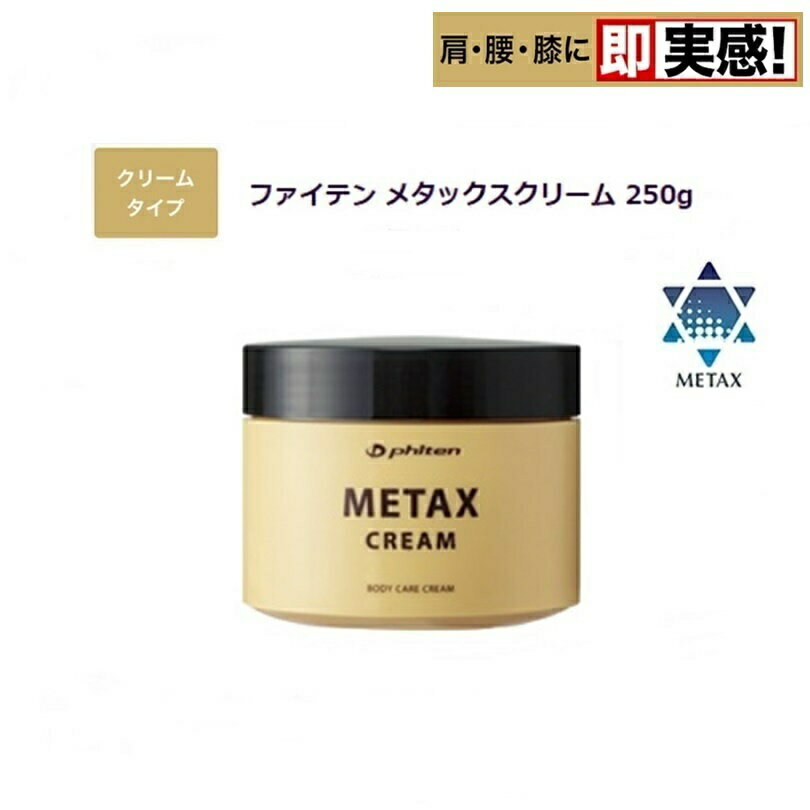 ファイテン(PHITEN)　メタックスクリーム 250g (新パッケージ)