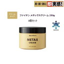 【日本全国送料無料/配達日時指定不可】ファイテン(PHITEN) メタックスクリーム 250g×3個セット (新パッケージ) 1017EY176000 EY176000