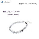 ファイテン(PHITEN) 水晶コンビブレス (5mm・7mm玉) 17cm [0515AQ807025]※返品・交換不可