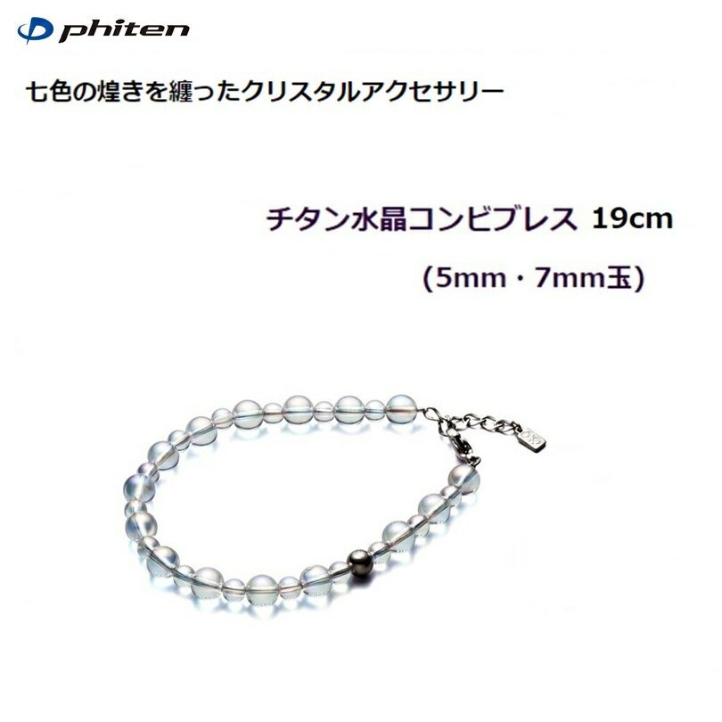 【送料無料！】ファイテン(PHITEN) チタン水晶コンビブレス (5mm・7mm玉) 19cm [0515AQ813027]※返品・交換不可