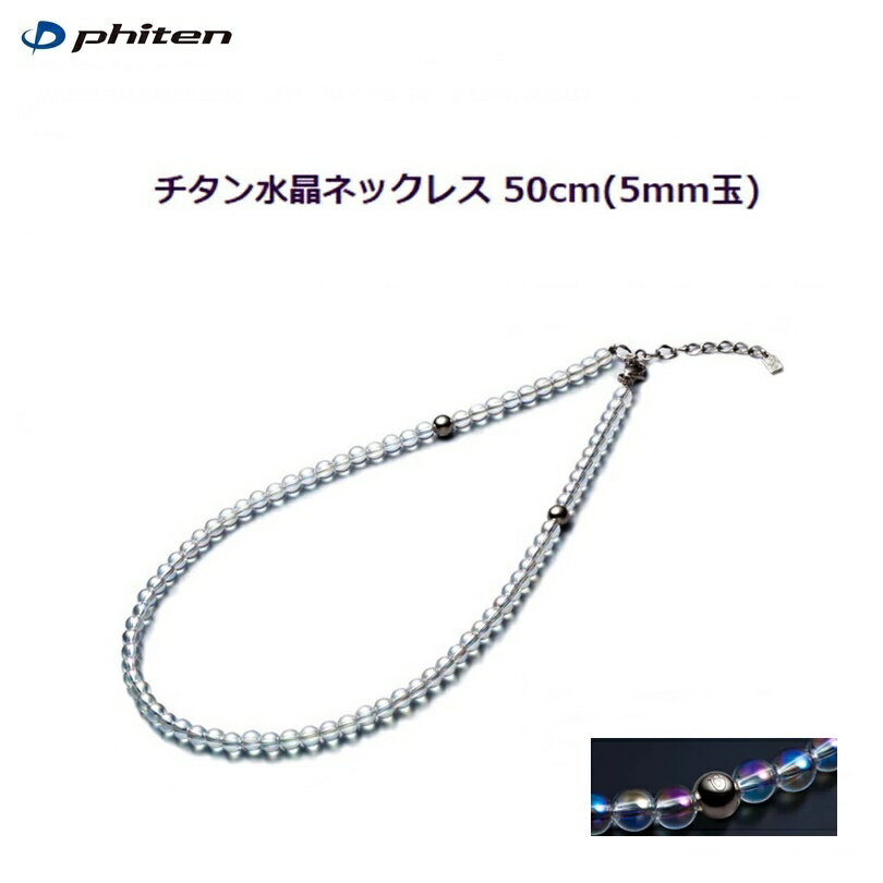 楽天市場】phiten (ファイテン) チタン水晶ネックレスの通販 楽天市場】phiten (ファイテン) チタン水晶ネックレスの通販
