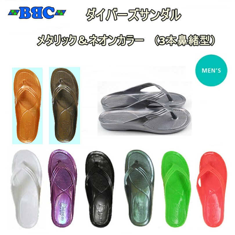 【レターパックで全国送料無料!代金引換購入不可／配達日時指定不可】BBC（ビービーシー）ダイバーズサンダル　メンズ　メタリック＆ネオンカラー（3本鼻緒型）漁サン ギョサン ビーチサンダルのサムネイル