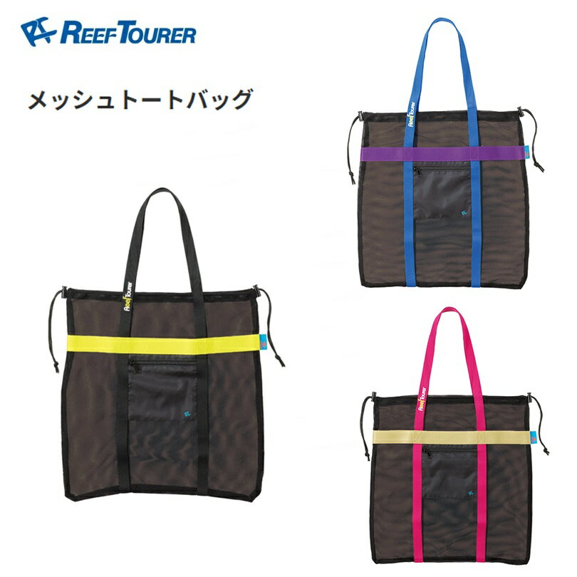 【クリックポストで全国送料無料!代金引換購入不可／配達日時指定不可】REEF TOURER (リーフツアラー) メッシュトートバッグ [RA0301] ※安心のお荷物追跡番号有り