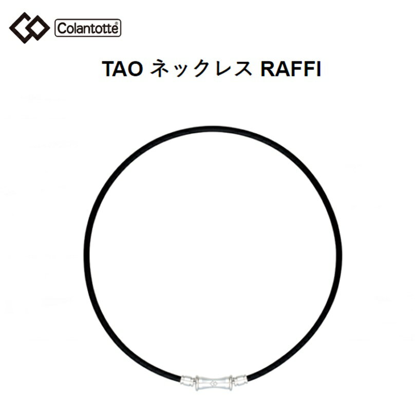 コラントッテ (Colantotte) TAO ネックレス RAFFI (ブラック）[ABAPF01］