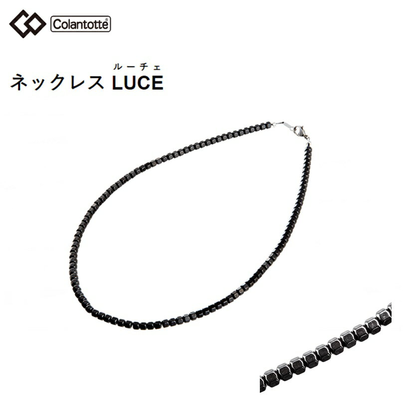 コラントッテ (Colantotte) ネックレス LUCE (磁気ネックレス）ブラック 3サイズ [ABAPK］