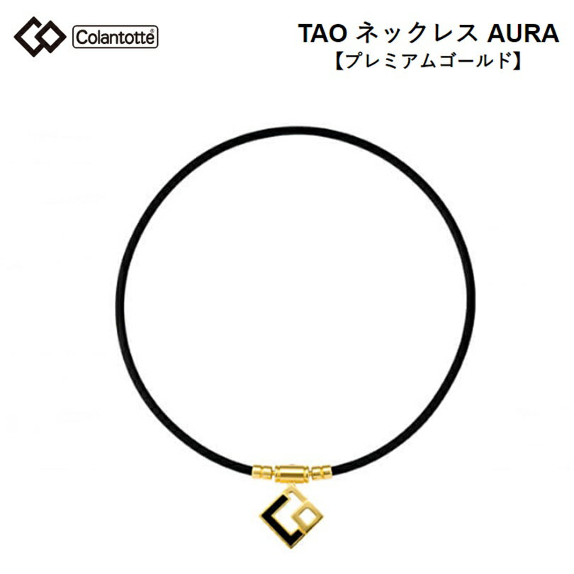 コラントッテ (Colantotte) TAO ネックレス AURA プレミアムゴールド (磁気ネックレス）3サイズ [ABAPH］