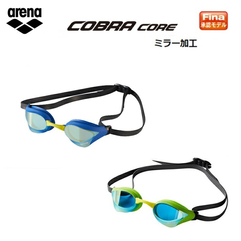 【定形外郵便で全国送料無料!代金引換購入不可／配達日時指定不可】arena(アリーナ) 水泳 ゴーグル グラス COBRA CORE くもり止めスイムグラス AGL240M ミラー加工 [AGL-240M]