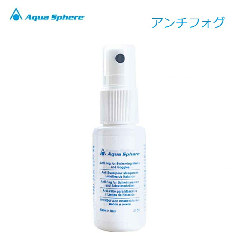 【定形外郵便で全国送料無料!代金引換購入不可／配達日時指定不可】AquaSphere (アクアスフィア) ゴーグル用くもり止め アンチフォグ 30ml