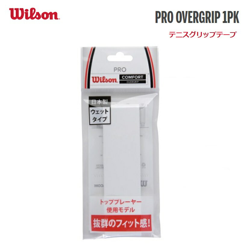 【ゆうパケットで全国送料無料!代金引換購入不可／配達日時指定不可】Wilson ウイルソン PRO OVERGRIP 1PK プロ・オーバーグリップ1本入り ホワイト ラケットスポーツ グリップテープ 安心のお…