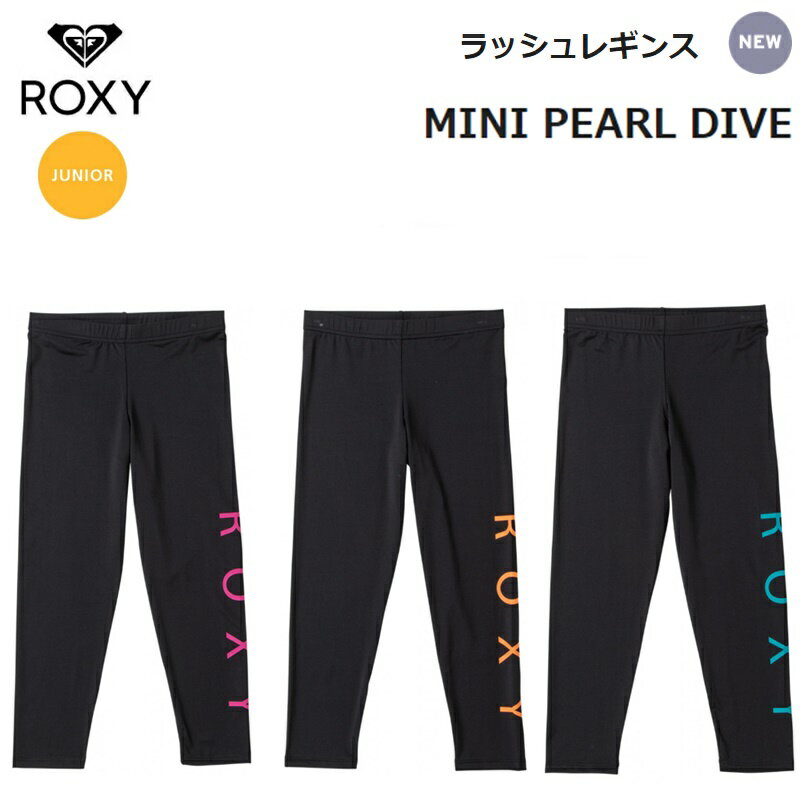 【ゆうパケットで全国送料無料!代金引換購入不可／配達日時指定不可】ROXY（ロキシー）MINI PEARL DIVE　キッズ ラッシュガード レギンス [TLY201110] ※安心のお荷物追跡番号有り