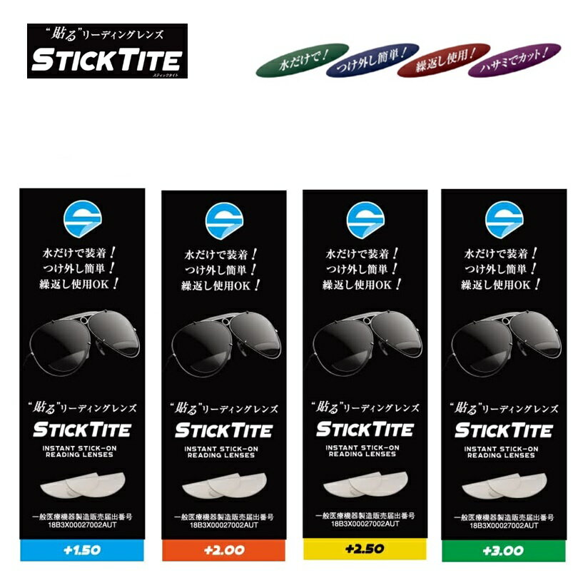 【ゆうパケットで全国送料無料!代金引換購入不可／配達日時指定不可】 Stick Tite (スティックタイト) 貼るリーディングレンズ 老眼鏡 ..