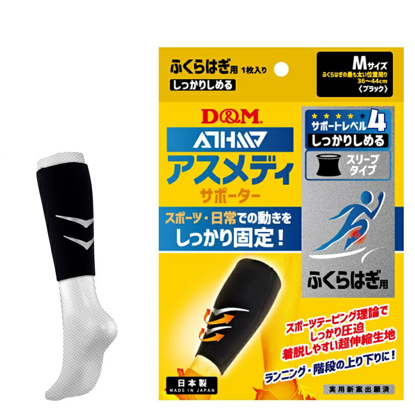 【ゆうパケットで全国送料無料!代金引換購入不可／配達日時指定不可】D&M(ディーアンドエム) アスメディサポーター サポートレベル4 しっかりしめる スリーブタイプ ふくらはぎ用 Mサイズ 左右兼用 1枚入り [108533] ※安心のお荷物追跡番号有り