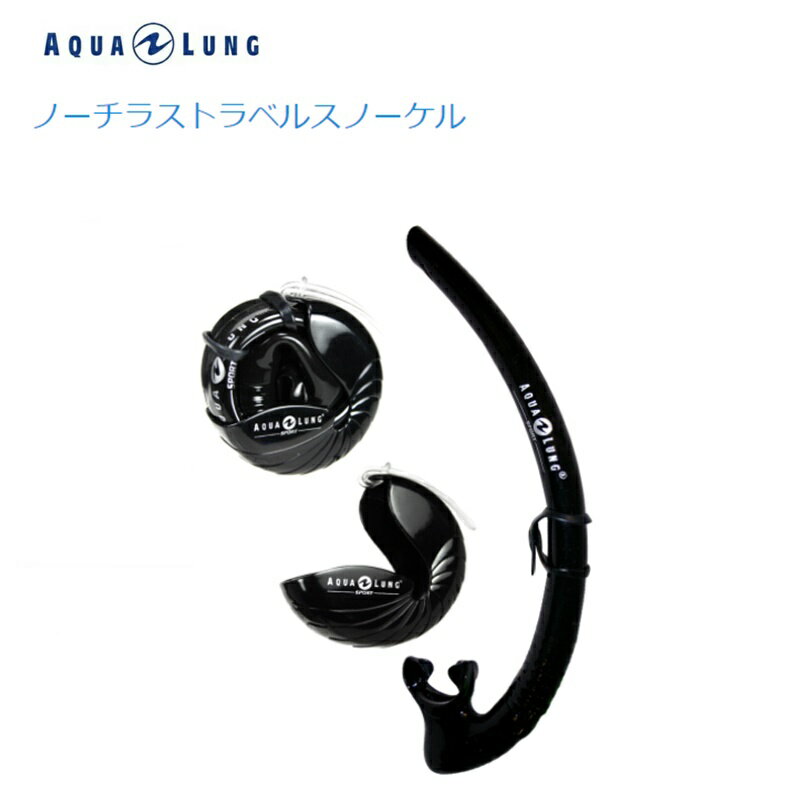 AQUALUNG(アクアラング) NAUTILUS TRAVEL SNORKEL (ノーチラストラベルスノーケル) ダイビング スノーケル [100343]