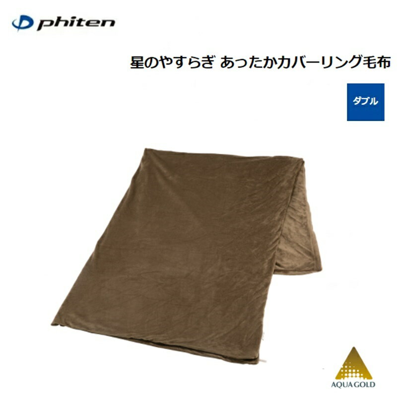 【日本全国送料無料！】ファイテン(PHITEN) 星のやすらぎ あったかカバーリング毛布 ダブル [0420YO676088]