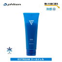 【レターパックで全国送料無料!代金引換購入不可/配達日時指定不可(C)】ファイテン(PHITEN) EXTREME クールジェル 110g×2個セット [102...