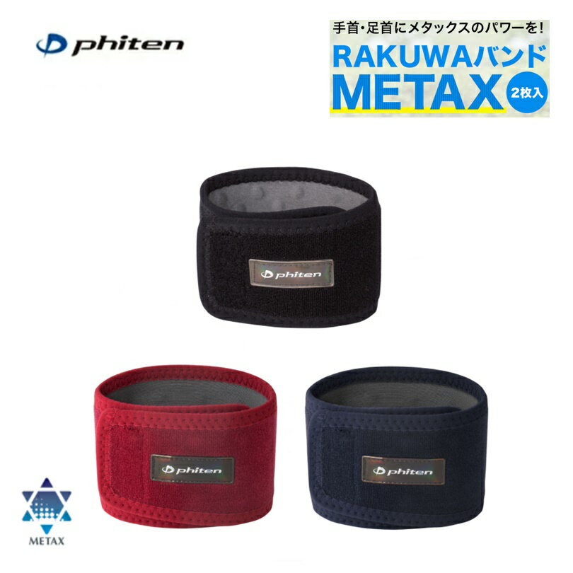 【ゆうパケットで全国送料無料!代金引換購入不可／配達日時指定不可】ファイテン(PHITEN) RAK ...