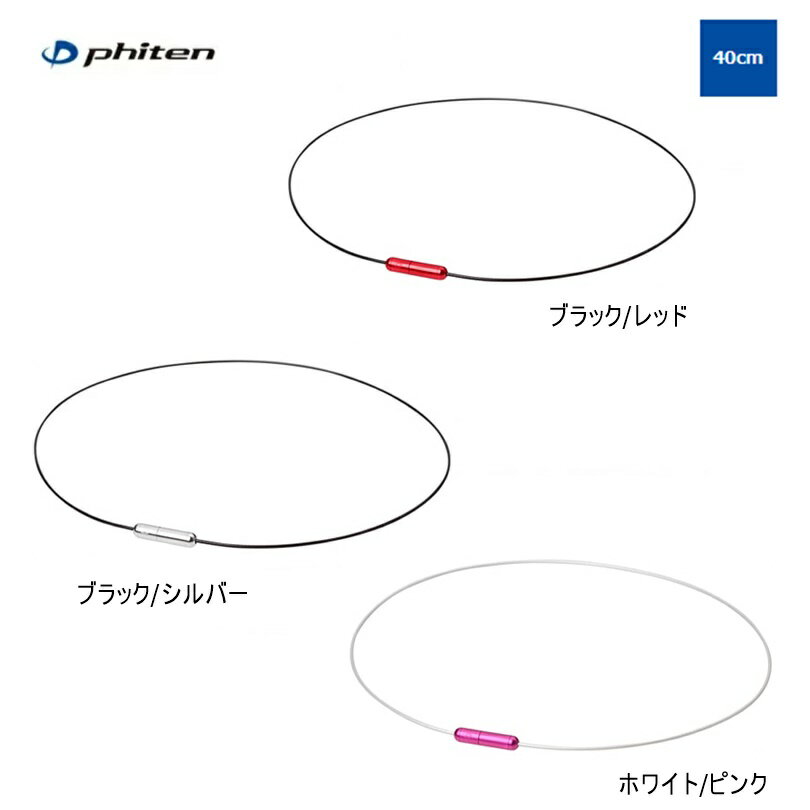 【ゆうパケットで送料無料!代金引換購入不可/配達日時指定不可】ファイテン(PHITEN)RAKUWAネックワイヤーAir40cm50cm【Z】※安心のお荷物追跡番号有り