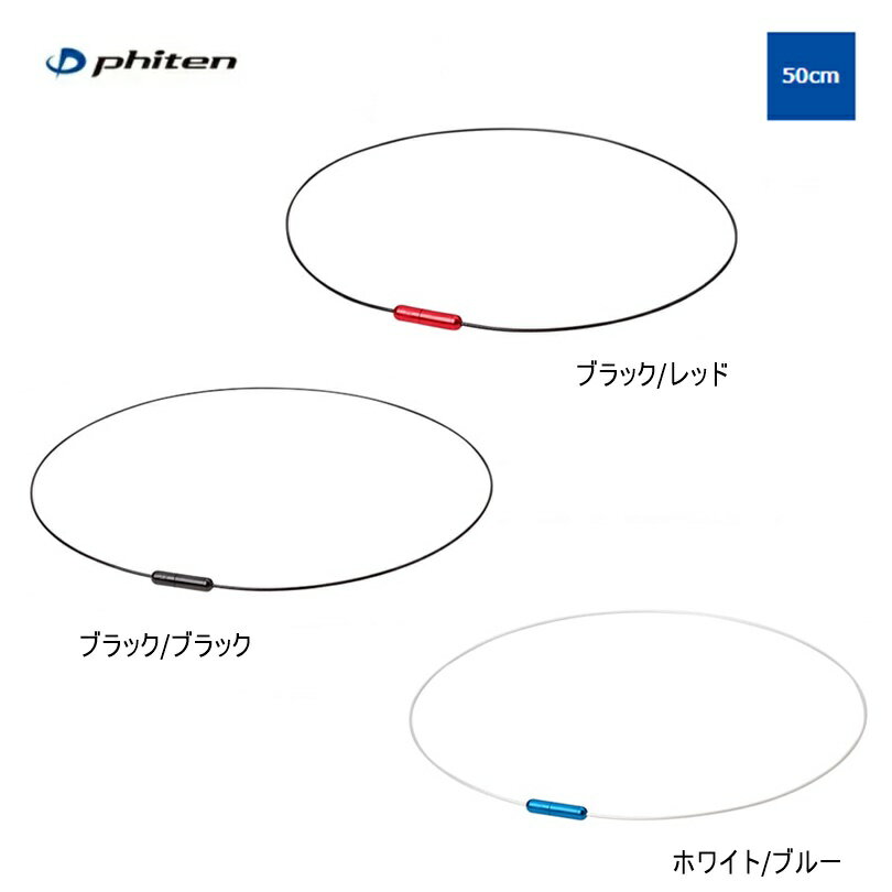 【ゆうパケットで送料無料!代金引換購入不可/配達日時指定不可】ファイテン(PHITEN)RAKUWAネックワイヤーAir40cm50cm【Z】※安心のお荷物追跡番号有り