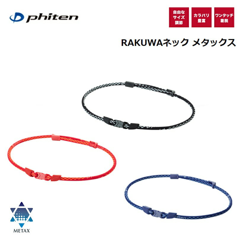 ファイテン PHITEN RAKUWAネック メタックス 全3カラー