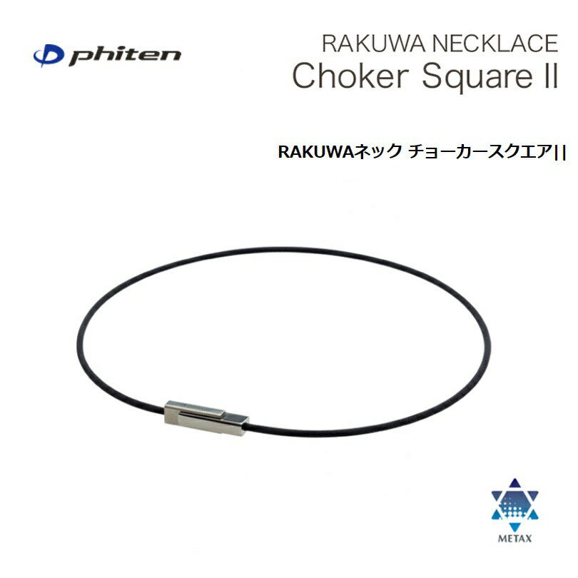 [クリックポストで全国送料無料!代金引換購入不可／配達日時指定不可(W)] ファイテン(PHITEN) RAKUWAネック チョーカースクエアII 40cm/45cm [0222TG8900]のサムネイル