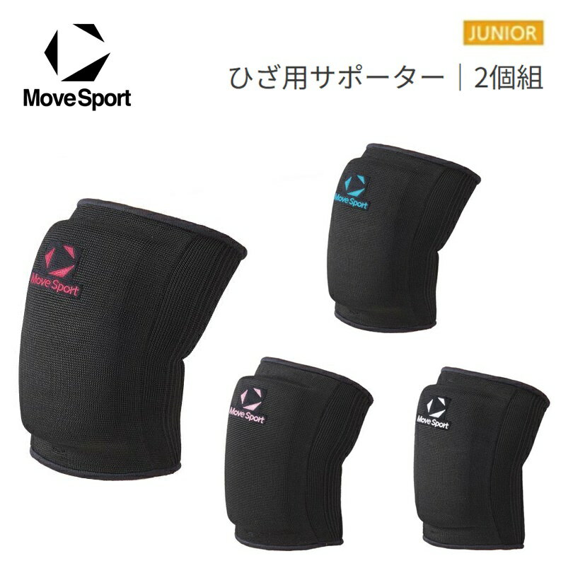[クリックポスト(ネコポス)で送料無料!代金引換購入不可／配達日時指定不可] DESCENTE (デサント) MOVESPORT ムーブスポーツ バレーボール ジュニア ニーパッド 膝サポーター(2個入り) [SV6SAZ12J]