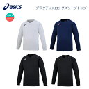 asics(アシックス) プラクティス ロングスリーブトップ 長袖 (男女兼用)  ※安心のお荷物追跡番号有り