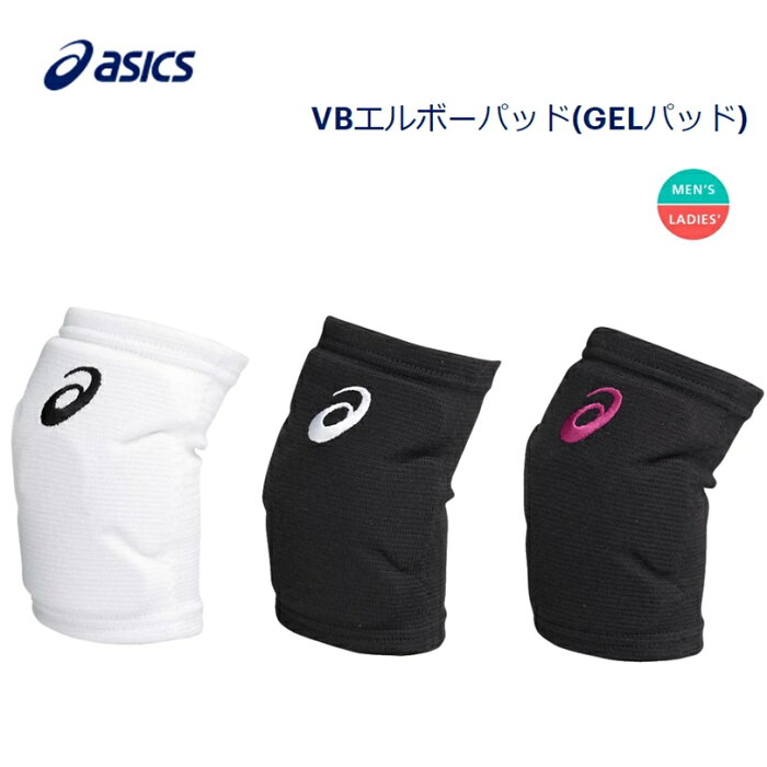 asics(アシックス) VBエルボーパッド(GELパッド) バレーボール 肘サポーター 1個入り [XWP069]