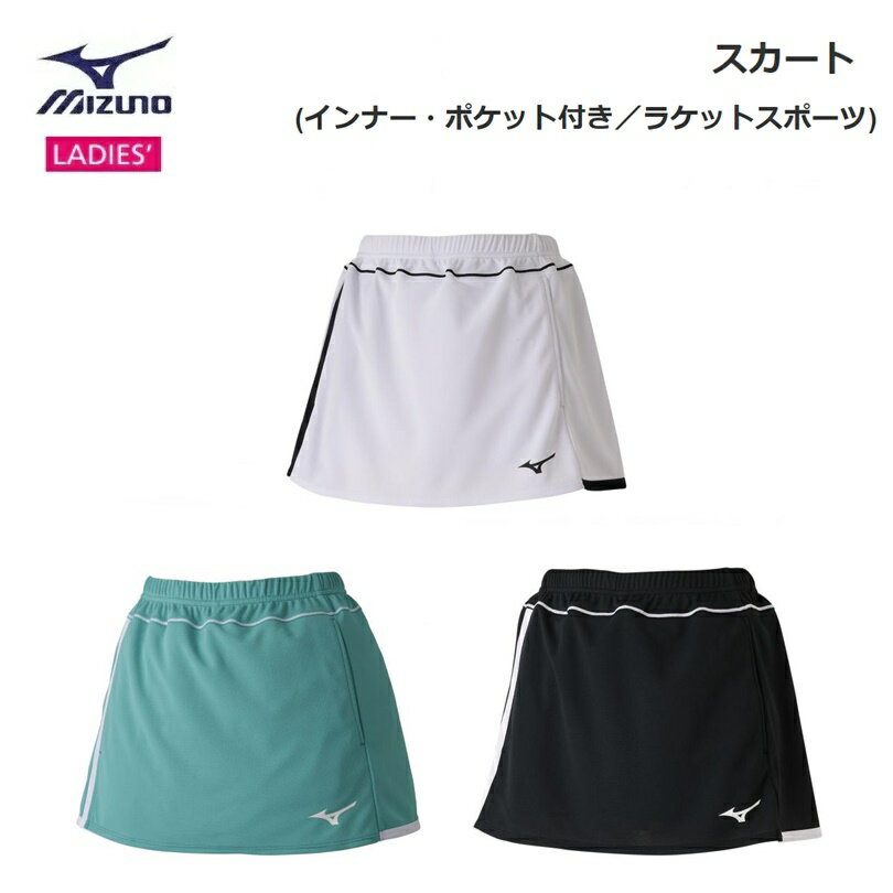 【ゆうパケットで全国送料無料!代金引換購入不可／配達日時指定不可】MIZUNO(ミズノ) スカート (インナー・ポケット…