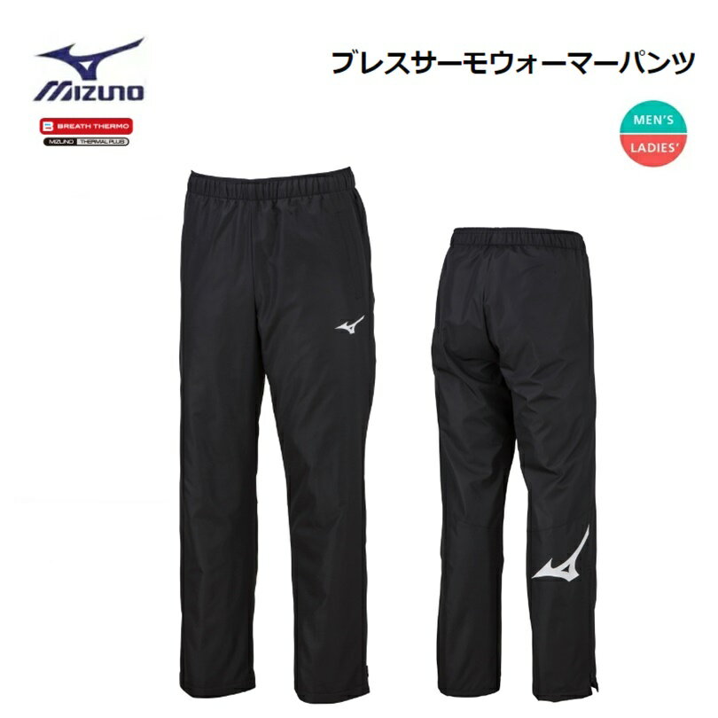 [クリックポストで全国送料無料!代金引換購入不可／配達日時指定不可(N) ] MIZUNO(ミズノ) ブレスサーモ ウォーマーパンツ 男女兼用 [62JF252009]