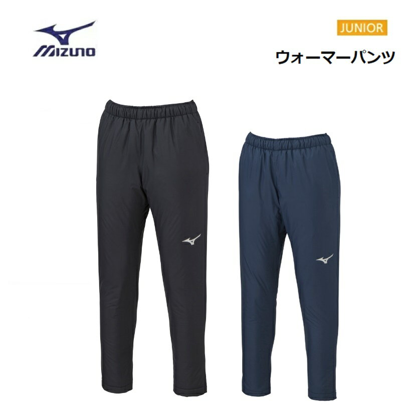 [クリックポストで全国送料無料!代金引換購入不可／配達日時指定不可] MIZUNO(ミズノ) ウォーマーパンツ ジュニア [P2MF2690]