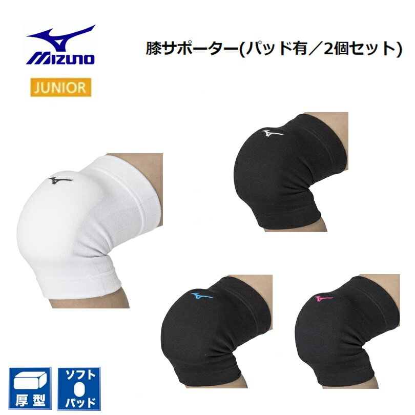 MIZUNO　バレーボール 膝サポーター ジュニア用 (パッド有／2個セット) [V2MYA400]