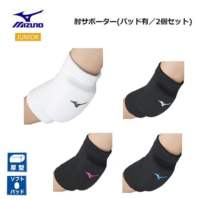 [ゆうパケットで全国送料無料!代金引換購入不可／配達日時指定不可] MIZUNO(ミズノ) バレーボール 肘サポーター ジュニア用 (パッド有／2個セット) 男女兼用 [V2MYA401] ※安心のお荷物追跡番号有りのサムネイル