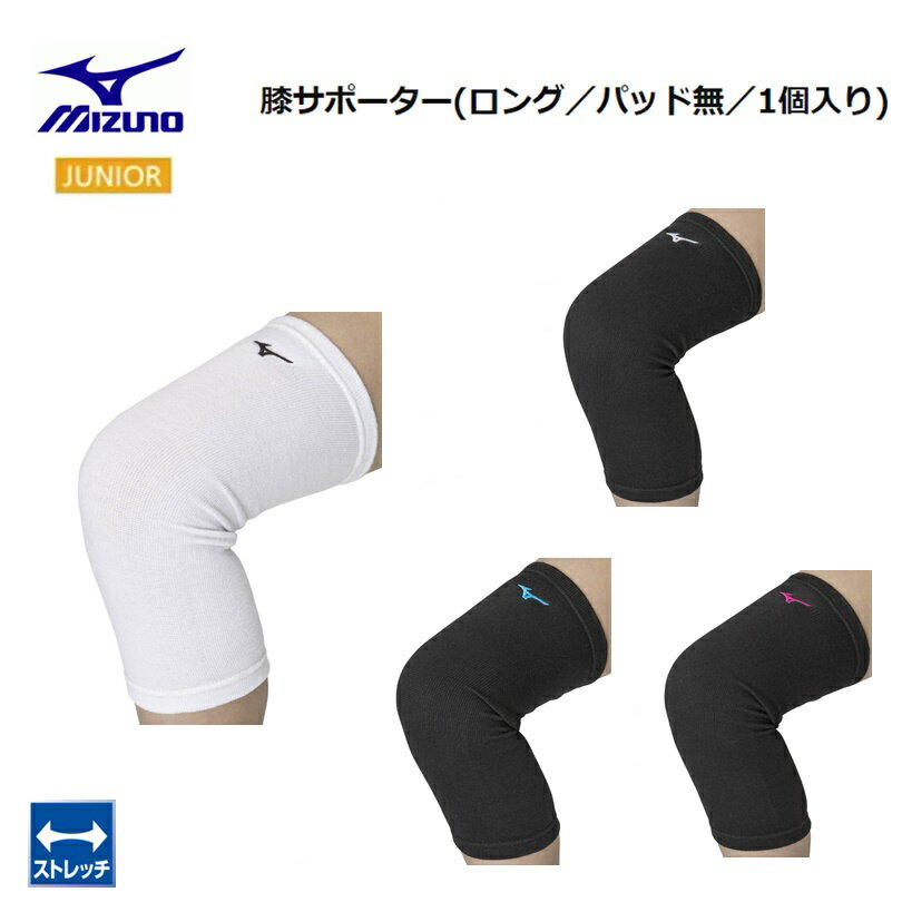 MIZUNO(ミズノ) バレーボール 膝サポーター ロング ジュニア用 (パッド無／1個入り) 男女兼用 [V2MYA402]