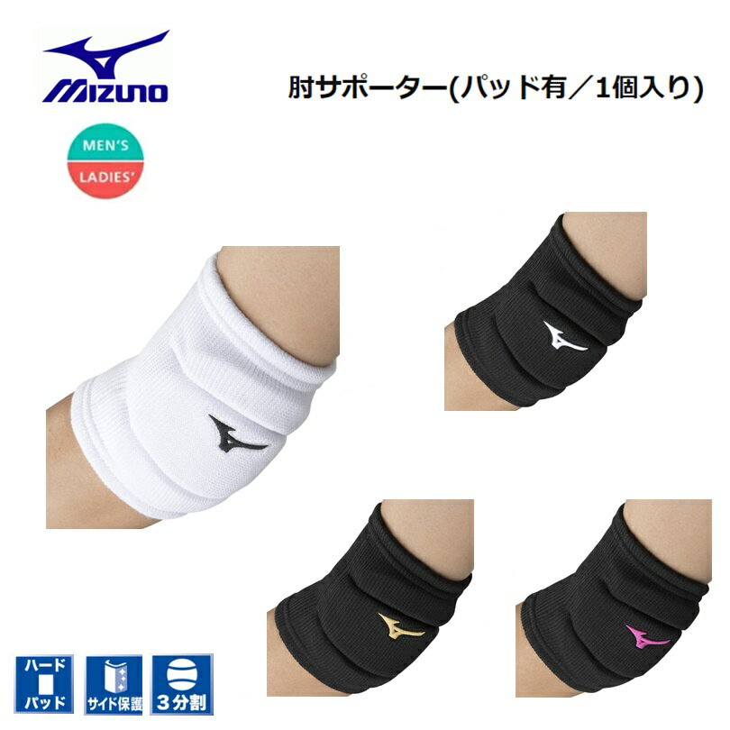 [ゆうパケットで全国送料無料!代金引換購入不可／配達日時指定不可] MIZUNO(ミズノ) バレーボール 肘サポーター (パッド有／1個入り) 男女兼用 [V2MYA100] ※安心のお荷物追跡番号有り