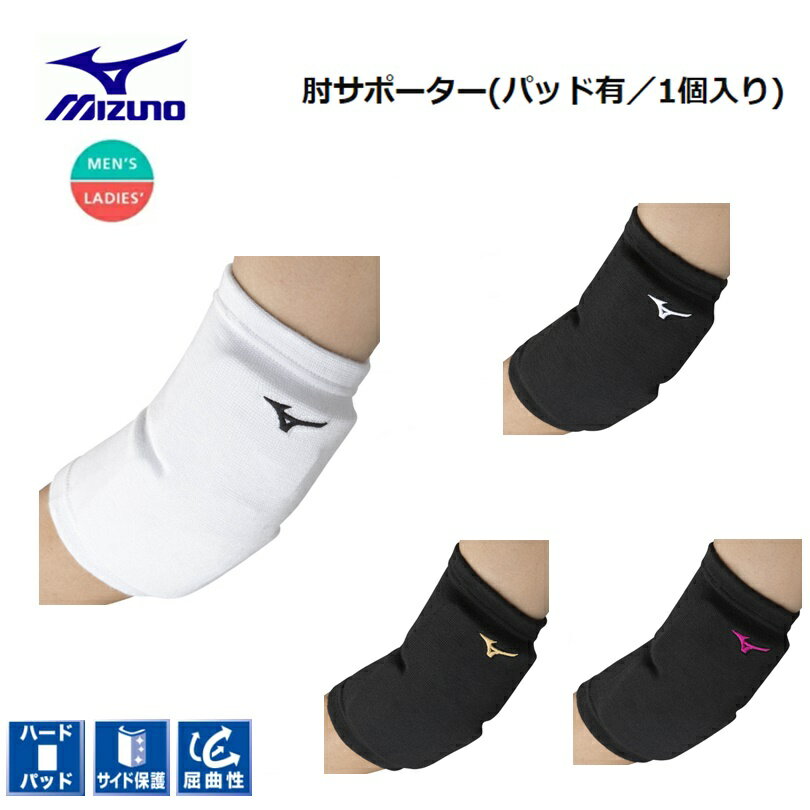 [ゆうパケットで全国送料無料!代金引換購入不可／配達日時指定不可] MIZUNO(ミズノ) バレーボール 肘サポーター (パッド有／1個入り) 男女兼用 [V2MYA101] ※安心のお荷物追跡番号有り