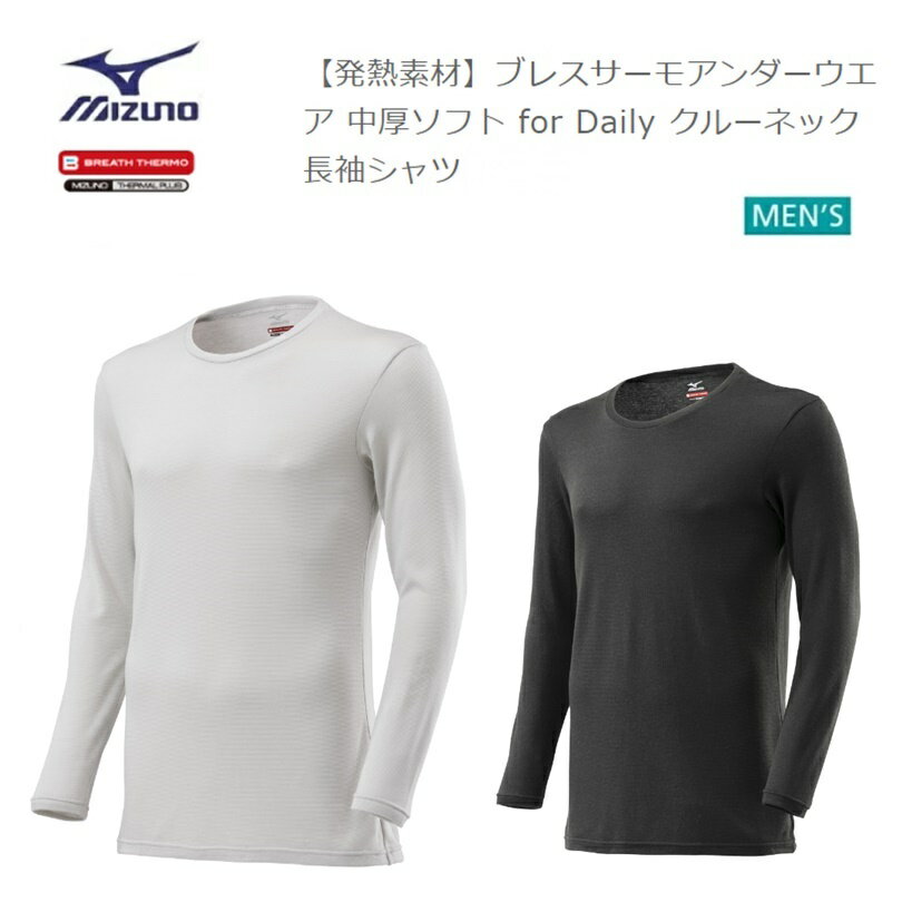 [ゆうパケットで全国送料無料!代金引換購入不可／配達日時指定不可] MIZUNO(ミズノ) ブレスサーモアンダーウエア 中厚ソフト for Daily クルーネック長袖シャツ メンズ [C2JAA621] ※安心のお荷物追跡番号有り