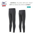 [ゆうパケットで全国送料無料!代金引換購入不可／配達日時指定不可] MIZUNO(ミズノ) ブレスサーモアンダーウエア 厚手 for Active ロングタイツ(前開き) メンズ [C2JBA64109] ※安心のお荷物追跡番号有り