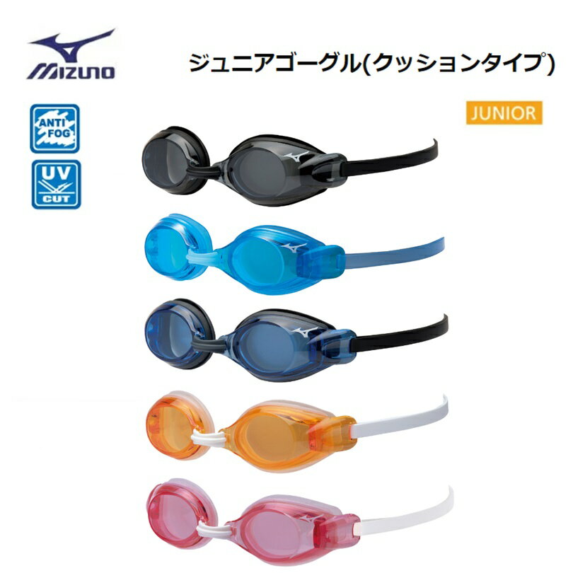 MIZUNO(ミズノ) スイミングゴーグル (クッションタイプ) ジュニアゴーグル [N3JFB751]