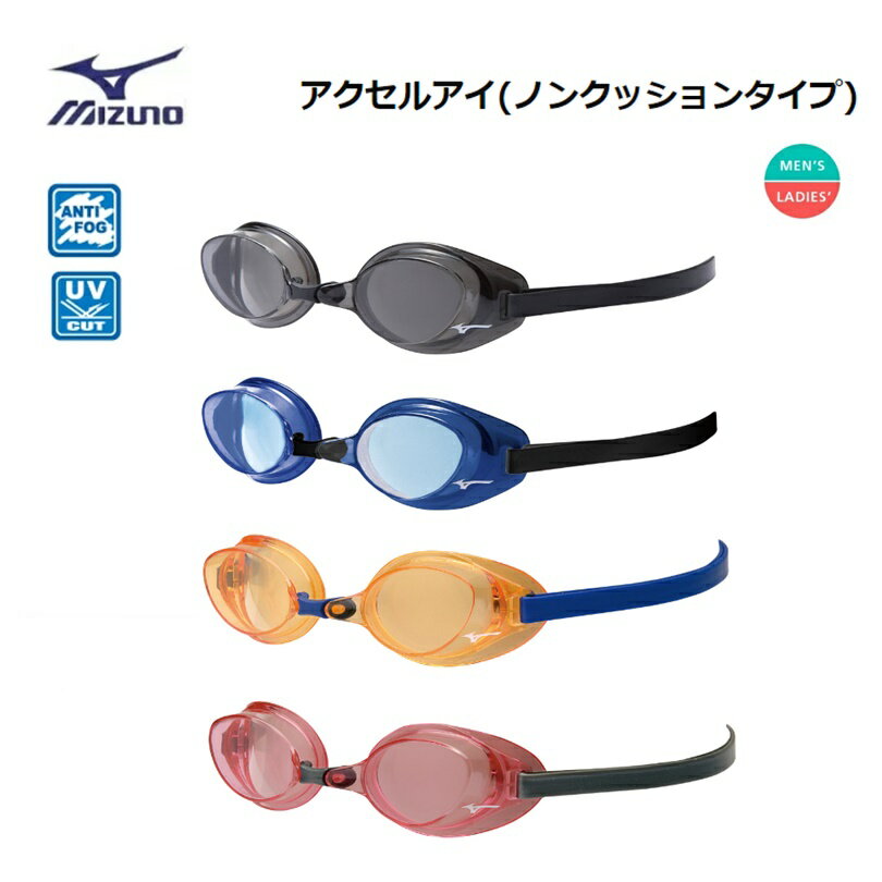 MIZUNO(ミズノ) スイミングゴーグル ACCEL EYE（アクセルアイ）ノンクッションタイプ 男女兼用 [N3JEB850]
