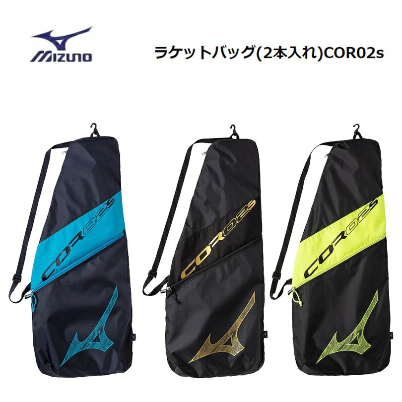 [ゆうパケットで全国送料無料!代金引換購入不可／配達日時指定不可] MIZUNO ミズノ COR02s ラケットバッグ 2本入れ テニス ソフトテニス [63JDB003] 安心のお荷物追跡番号有り