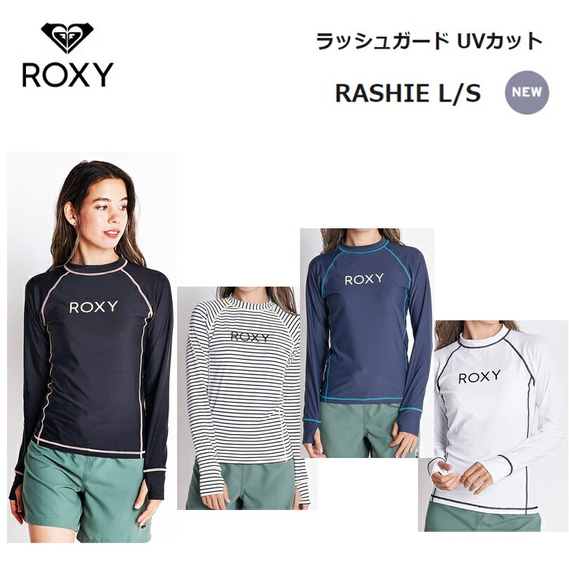 【ゆうパケットで全国送料無料 代金引換購入不可／配達日時指定不可】ROXY(ロキシー) RASHIE L/S レディース 長袖ラッシュガード RLY225055 ※安心のお荷物追跡番号有り