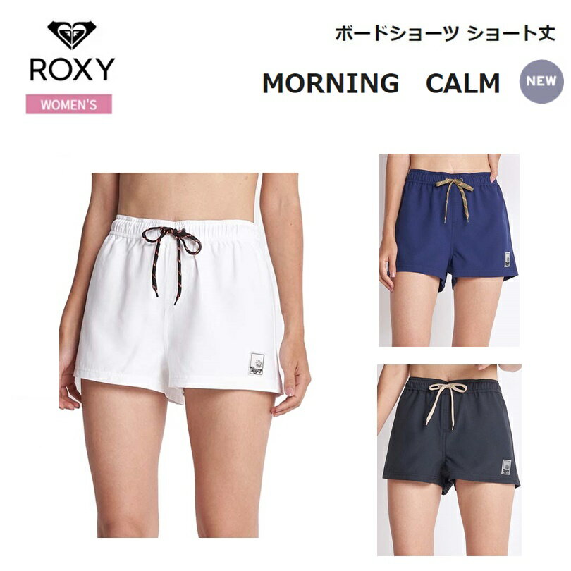 【ゆうパケットで全国送料無料!代金引換購入不可／配達日時指定不可】ROXY ロキシー MORNING CALM レディース ボードショーツ ショート丈 [RBS225036] 安心のお荷物追跡番号有り