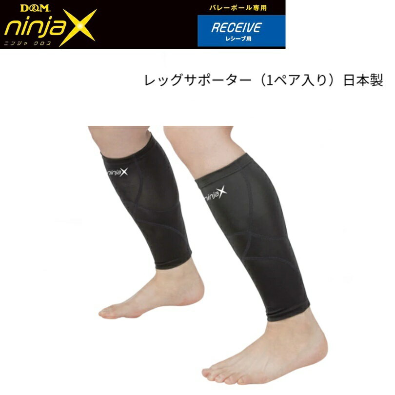 D&M(ディーアンドエム) ninjaX(ニンジャクロス) バレーボール レシーブ レッグサポーター 男女兼用 (1ペア入り) 日本製