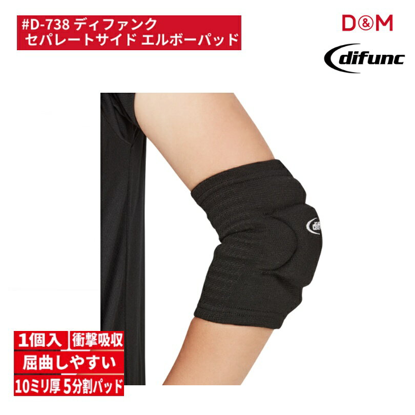[ゆうパケット/ネコポスで全国送料無料!代金引換購入不可／配達日時指定不可] D&M(ディーアンドエム) difunc ディファンク セパレートサイド エルボーパッド バレーボール肘サポーター 10mm厚パッド 1個入 左右兼用 [D738] ※安心のお荷物追跡番号有り