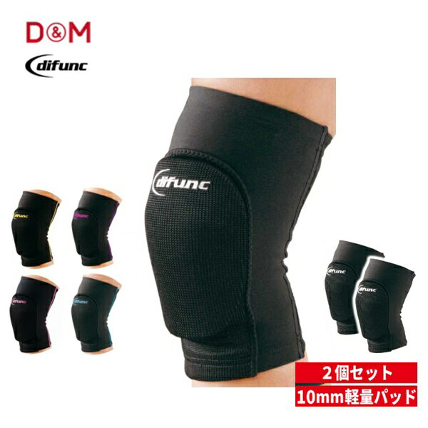 [クリックポスト/ネコポスで送料無料!代金引換購入不可／配達日時指定不可] D&M(ディーアンドエム) difunc ディファンク トリコットニーパッド 膝サポーター 10mm厚パッド (2個セット) [D808-D812] ※安心のお荷物追跡番号有り